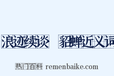 浪迹续谈·貂蝉近义词是什么意思的图片